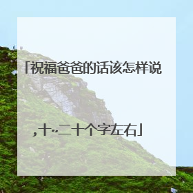 祝福爸爸的话该怎样说,十~二十个字左右