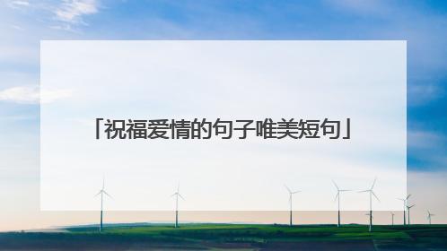 祝福爱情的句子唯美短句
