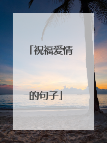 祝福爱情的句子