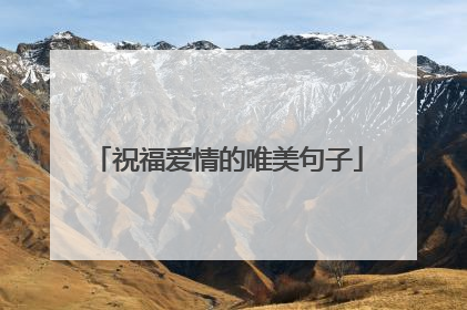 祝福爱情的唯美句子
