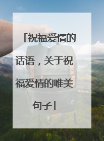 祝福爱情的话语，关于祝福爱情的唯美句子