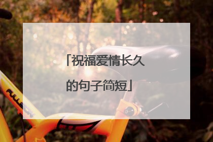 祝福爱情长久的句子简短