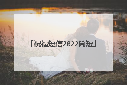 祝福短信2022简短
