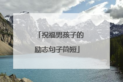 祝福男孩子的励志句子简短