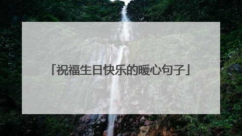 祝福生日快乐的暖心句子