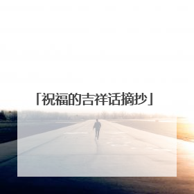 祝福的吉祥话摘抄