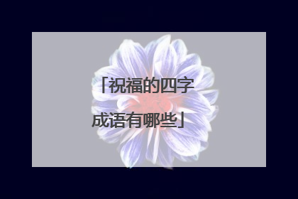 祝福的四字成语有哪些