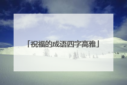 祝福的成语四字高雅