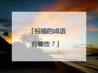 祝福的成语有哪些?
