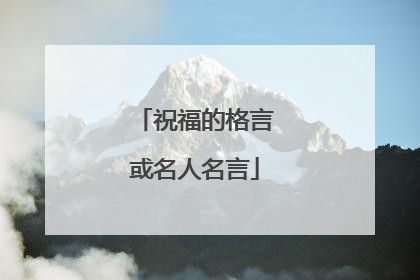 祝福的格言或名人名言