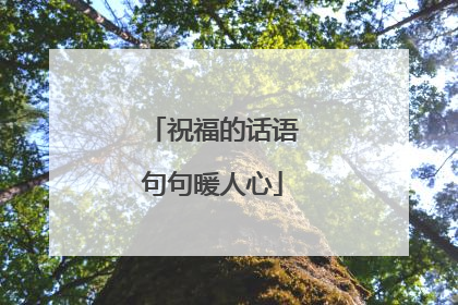 祝福的话语句句暖人心