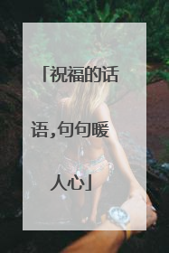 祝福的话语,句句暖人心