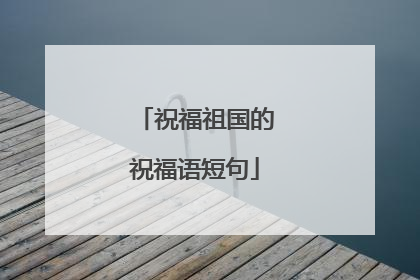 祝福祖国的祝福语短句