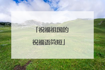 祝福祖国的祝福语简短