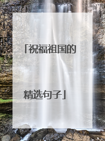祝福祖国的精选句子
