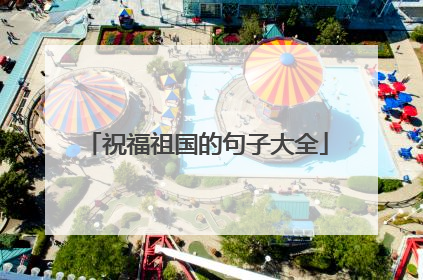 祝福祖国的句子大全