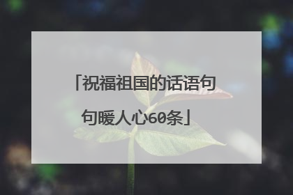 祝福祖国的话语句句暖人心60条
