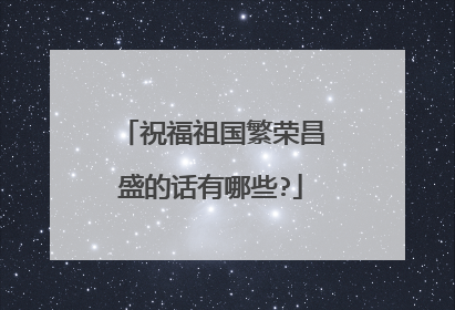 祝福祖国繁荣昌盛的话有哪些?
