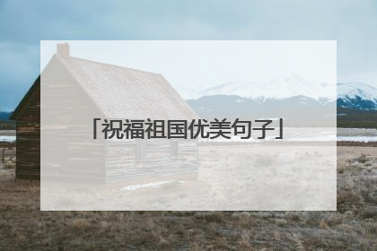 祝福祖国优美句子