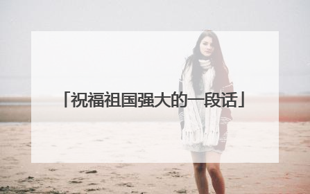 祝福祖国强大的一段话