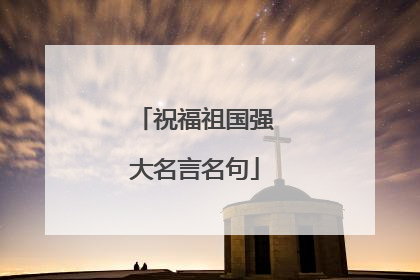 祝福祖国强大名言名句