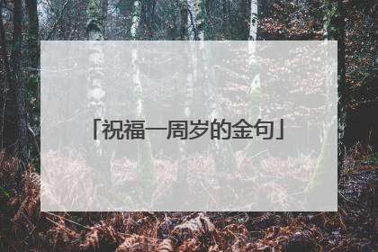 祝福一周岁的金句