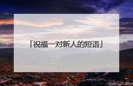 祝福一对新人的短语