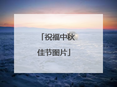 祝福中秋佳节图片