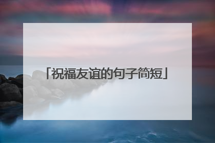 祝福友谊的句子简短