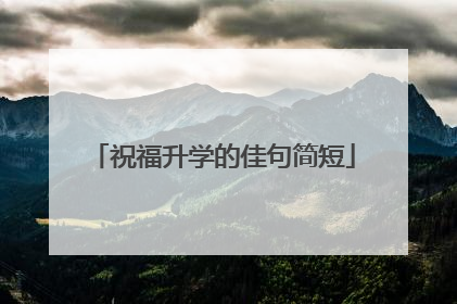 祝福升学的佳句简短