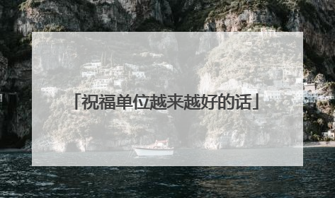 祝福单位越来越好的话