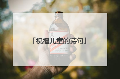 祝福儿童的诗句