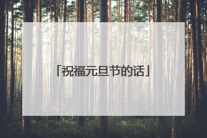 祝福元旦节的话