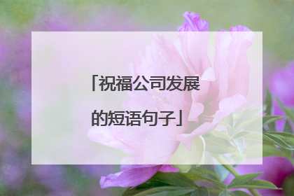 祝福公司发展的短语句子