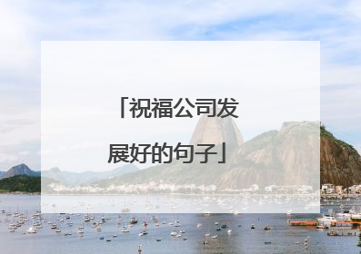 祝福公司发展好的句子