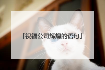 祝福公司辉煌的语句