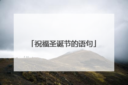 祝福圣诞节的语句