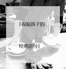 祝福孩子的经典语句