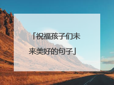 祝福孩子们未来美好的句子
