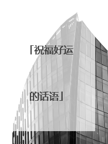 祝福好运的话语