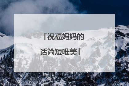 祝福妈妈的话简短唯美