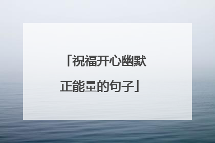 祝福开心幽默正能量的句子