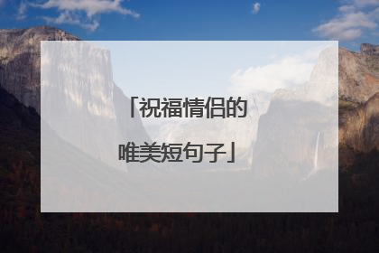 祝福情侣的唯美短句子