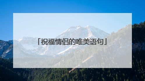 祝福情侣的唯美语句