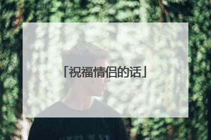 祝福情侣的话