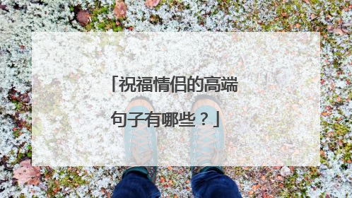 祝福情侣的高端句子有哪些？