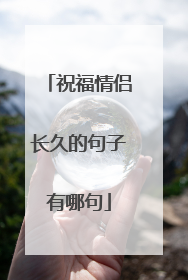 祝福情侣长久的句子有哪句