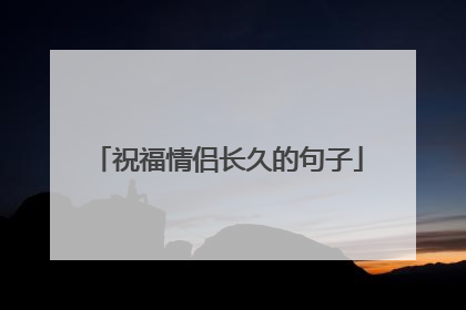 祝福情侣长久的句子