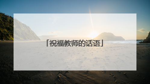 祝福教师的话语