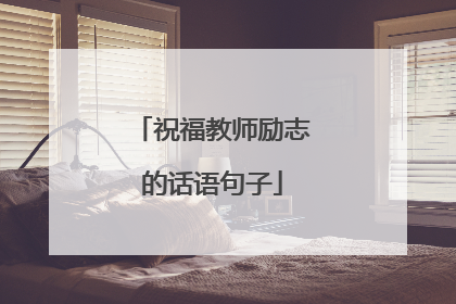 祝福教师励志的话语句子
